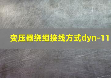 变压器绕组接线方式dyn-11