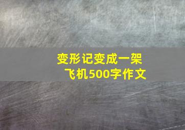 变形记变成一架飞机500字作文