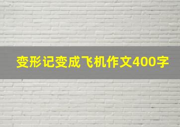 变形记变成飞机作文400字