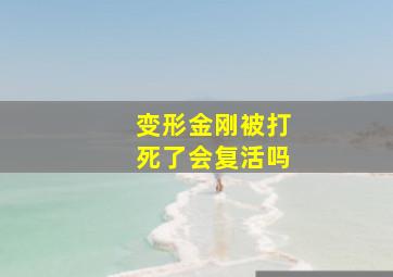 变形金刚被打死了会复活吗