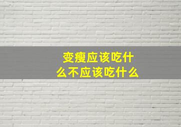 变瘦应该吃什么不应该吃什么