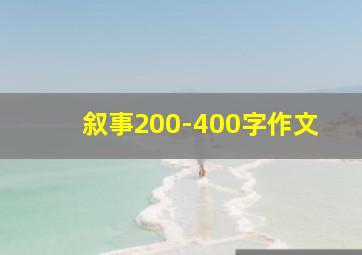 叙事200-400字作文