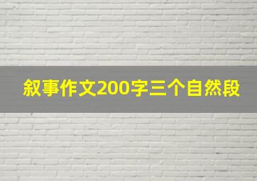 叙事作文200字三个自然段