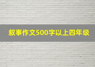 叙事作文500字以上四年级