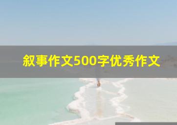 叙事作文500字优秀作文