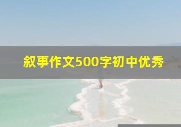 叙事作文500字初中优秀