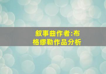 叙事曲作者:布格缪勒作品分析