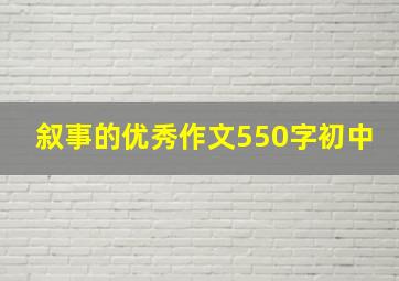 叙事的优秀作文550字初中