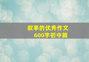 叙事的优秀作文600字初中篇