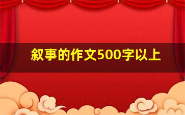 叙事的作文500字以上