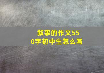 叙事的作文550字初中生怎么写