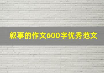 叙事的作文600字优秀范文