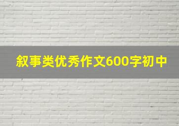 叙事类优秀作文600字初中