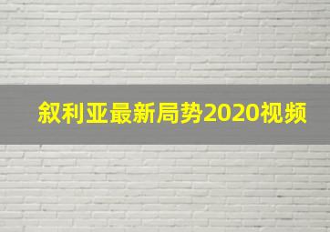 叙利亚最新局势2020视频