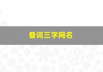 叠词三字网名