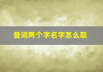 叠词两个字名字怎么取