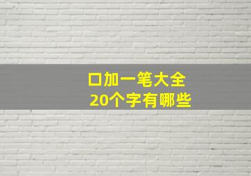 口加一笔大全20个字有哪些