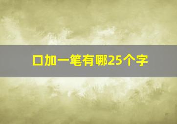 口加一笔有哪25个字