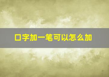 口字加一笔可以怎么加