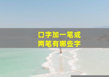 口字加一笔或两笔有哪些字