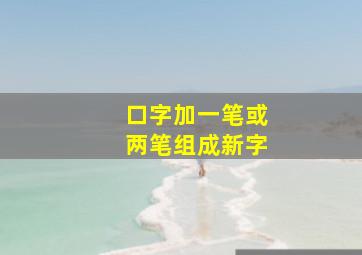 口字加一笔或两笔组成新字