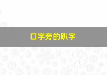 口字旁的趴字