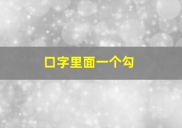 口字里面一个勾