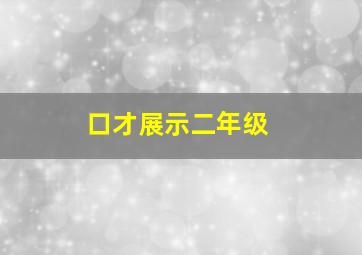 口才展示二年级