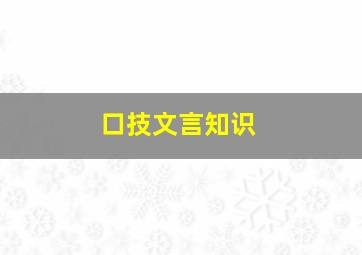 口技文言知识