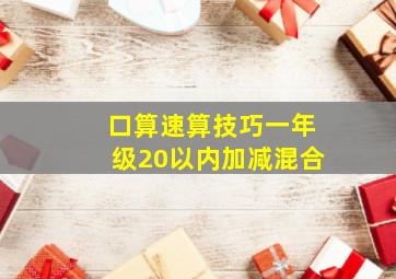 口算速算技巧一年级20以内加减混合