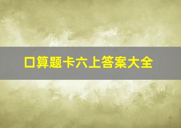 口算题卡六上答案大全