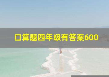 口算题四年级有答案600