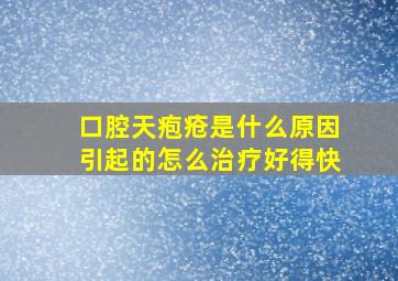 口腔天疱疮是什么原因引起的怎么治疗好得快