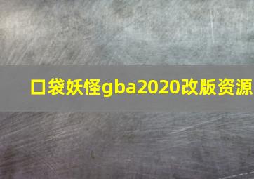 口袋妖怪gba2020改版资源