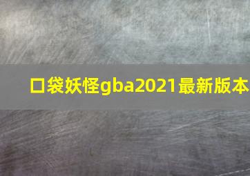 口袋妖怪gba2021最新版本