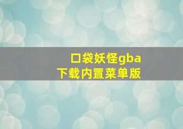 口袋妖怪gba下载内置菜单版