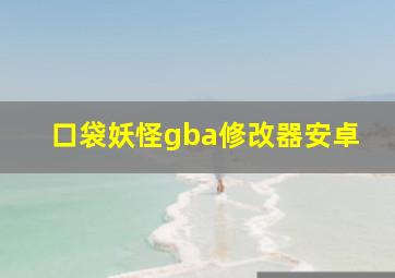 口袋妖怪gba修改器安卓