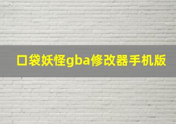 口袋妖怪gba修改器手机版