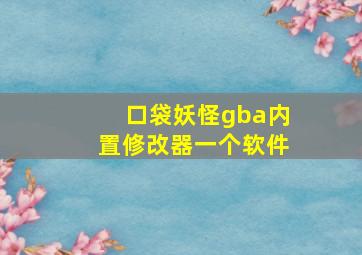 口袋妖怪gba内置修改器一个软件