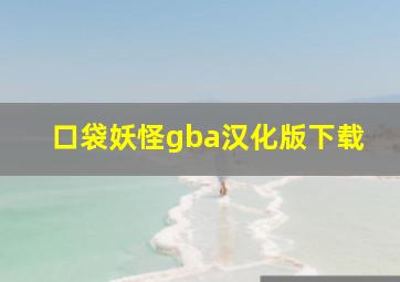 口袋妖怪gba汉化版下载