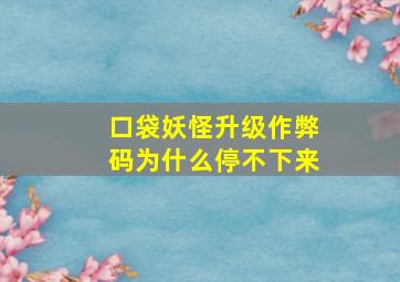 口袋妖怪升级作弊码为什么停不下来