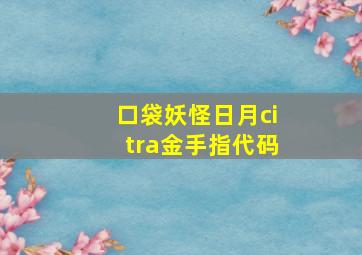 口袋妖怪日月citra金手指代码