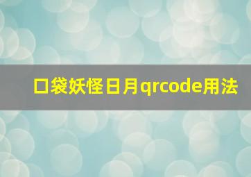 口袋妖怪日月qrcode用法