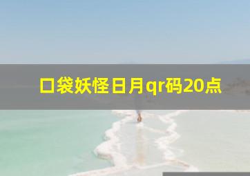 口袋妖怪日月qr码20点