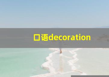 口语decoration