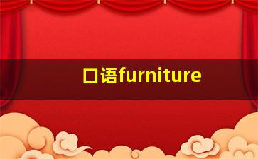 口语furniture