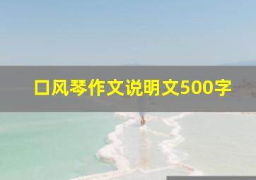 口风琴作文说明文500字