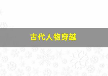 古代人物穿越