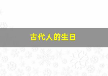 古代人的生日