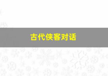 古代侠客对话